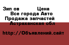 Зип ов 65, 30 › Цена ­ 100 - Все города Авто » Продажа запчастей   . Астраханская обл.